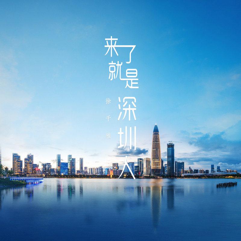 来了就是深圳人