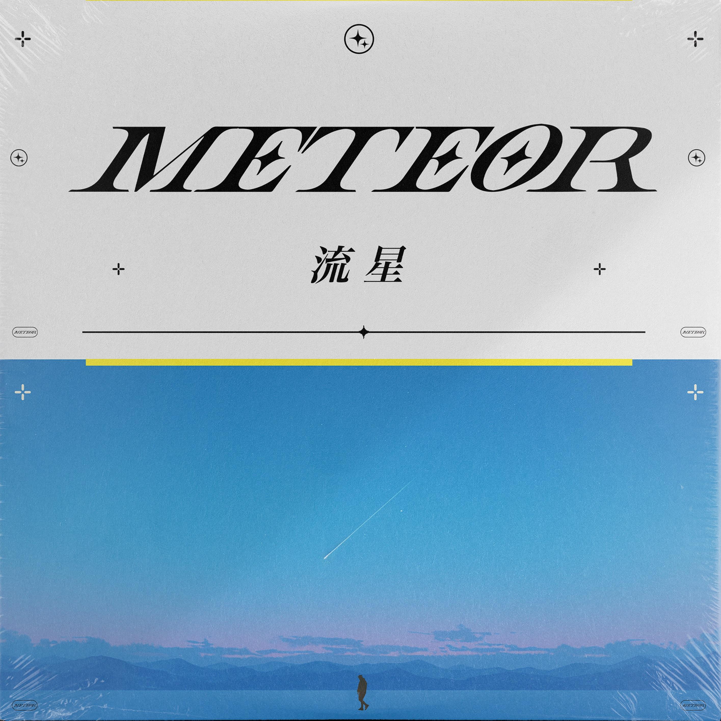 流星
