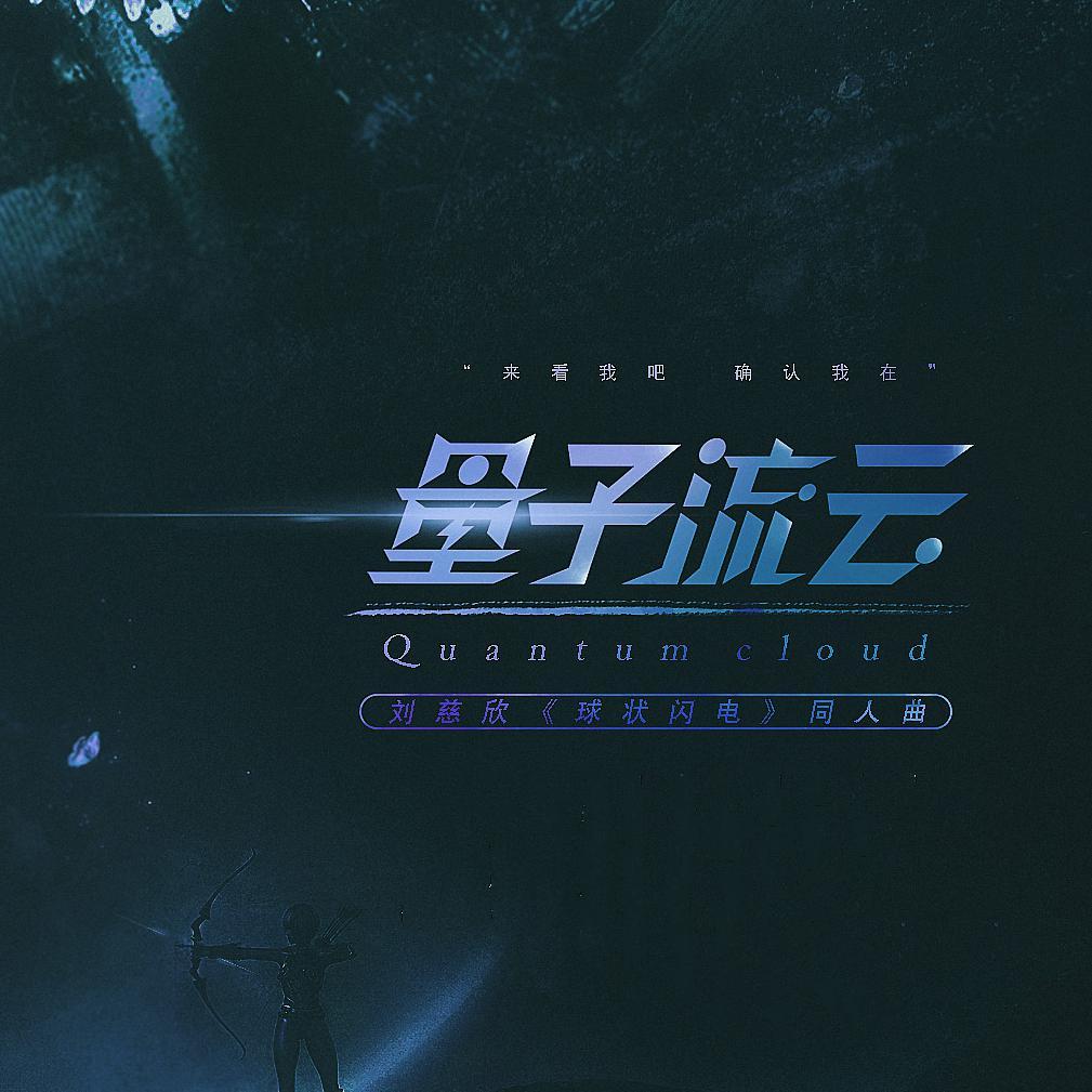 量子流云