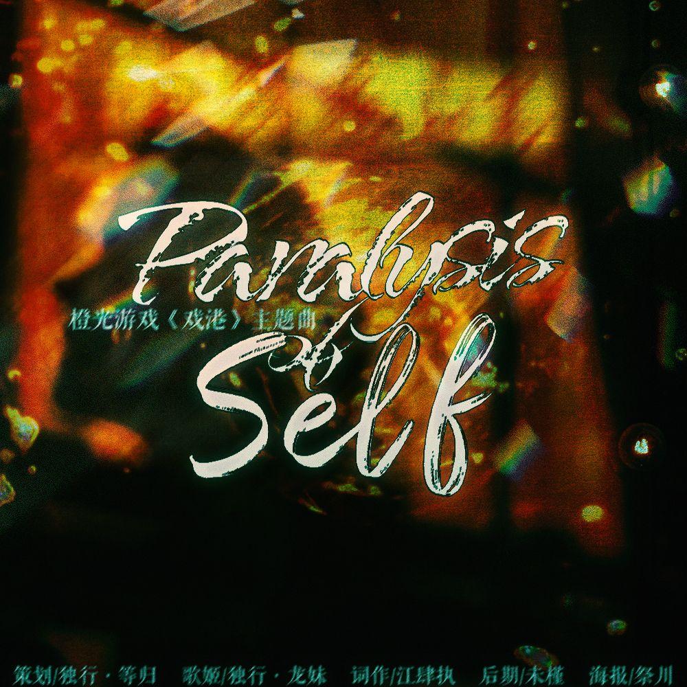 Paralysis of self（橙光《戏港》主题曲）