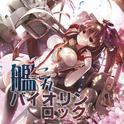 艦これバイオリンロック专辑