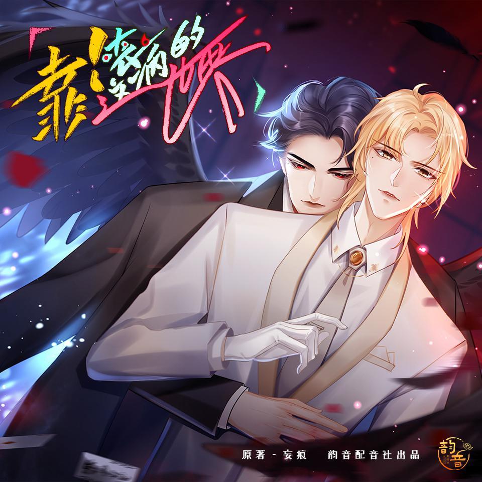 永夜破晓时（广播剧《靠！这丧病的世界》主题曲）