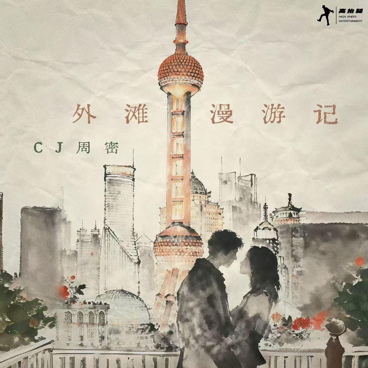 外滩漫游记