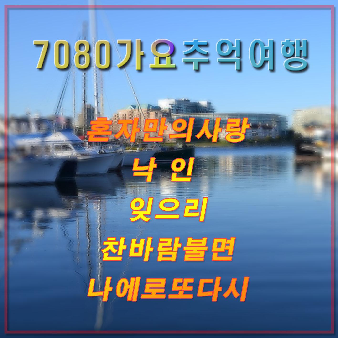 7080 가요 추억여행