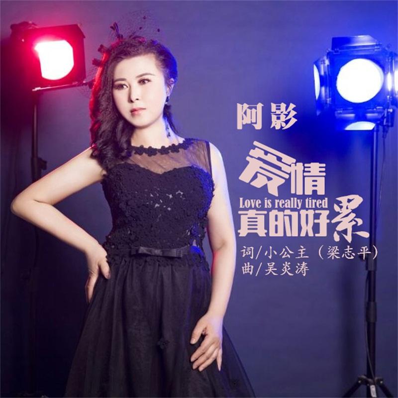 爱情真的好累