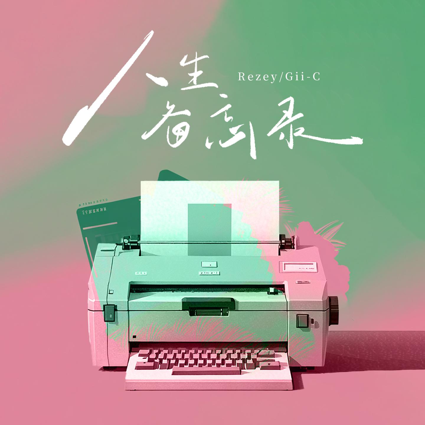 人生备忘录