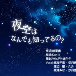 夜空はなんでも知ってるの？专辑