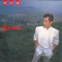 独恋君 源缺女声1(原版伴奏)