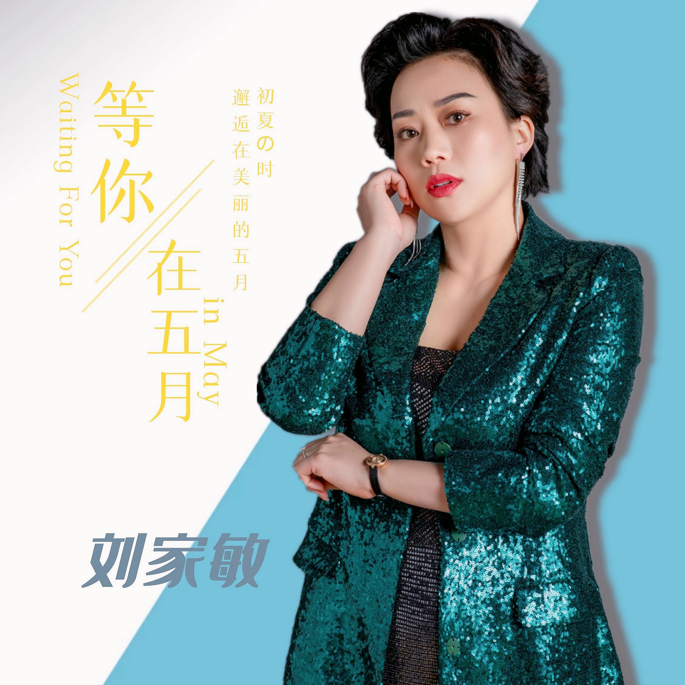 等你,在五月