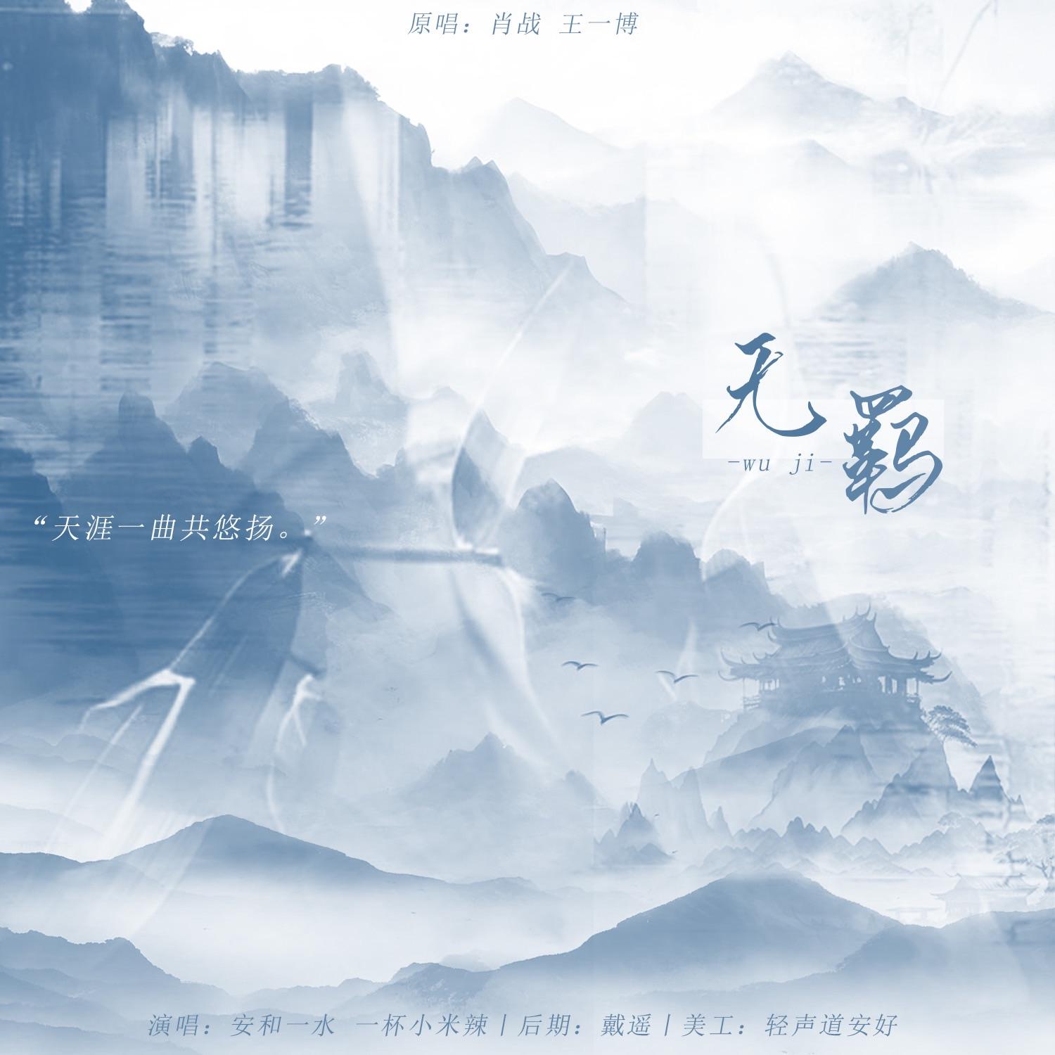 无羁（女声版）