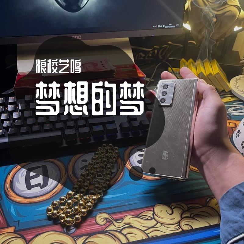 梦想的梦