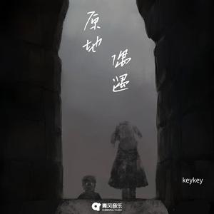 KeyKey - 原地偶遇