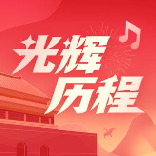 光辉历程 庆祝建党100周年优秀网络文艺作品