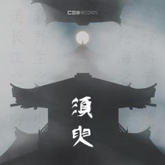 须臾 (feat.mAjorHon)