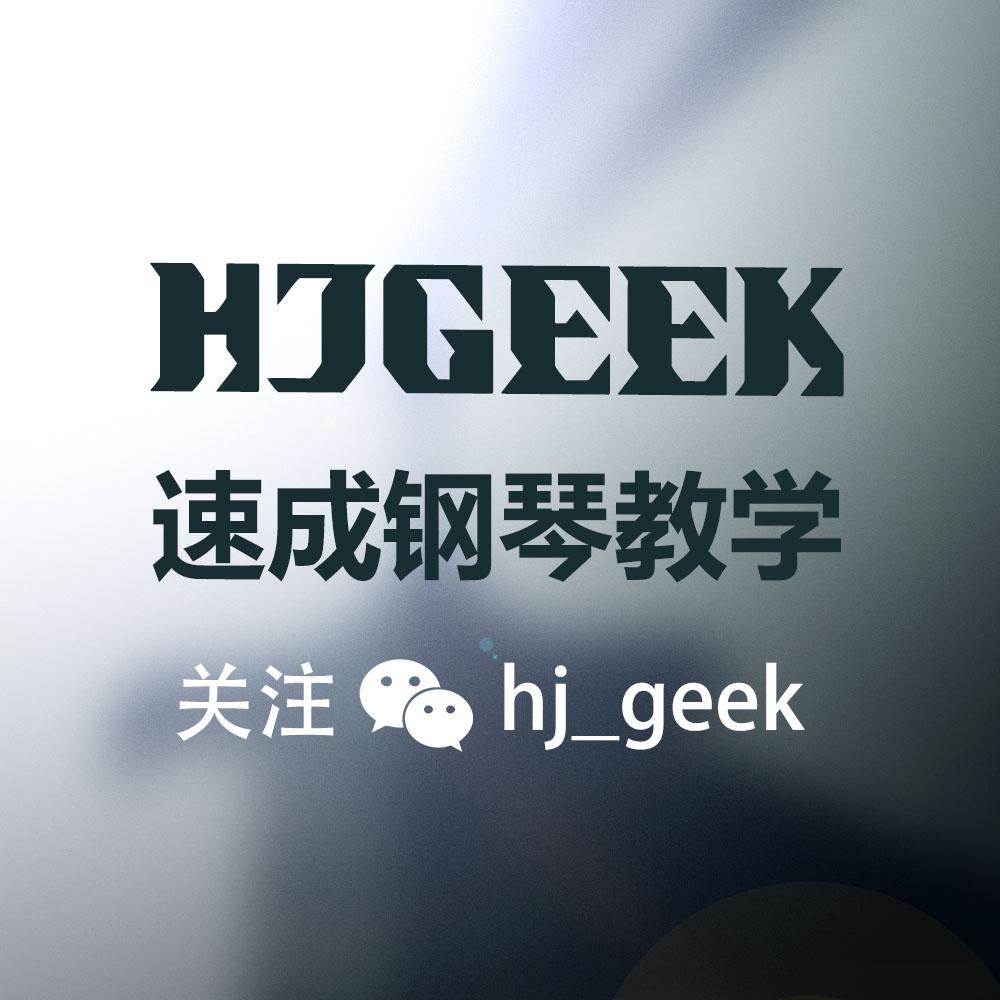 HJGEEK速成钢琴专辑