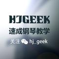 HJGEEK速成钢琴