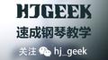 HJGEEK速成钢琴专辑