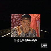 偷偷地讲野Freestyle