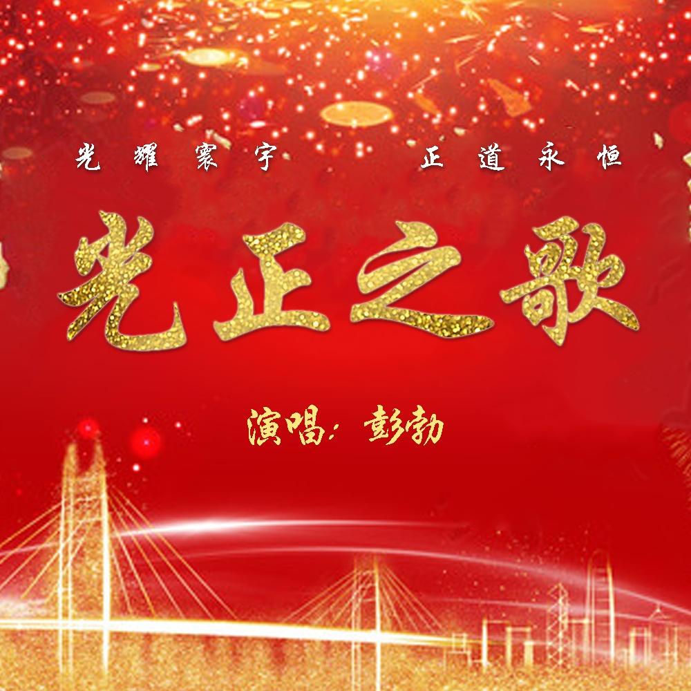 光正之歌