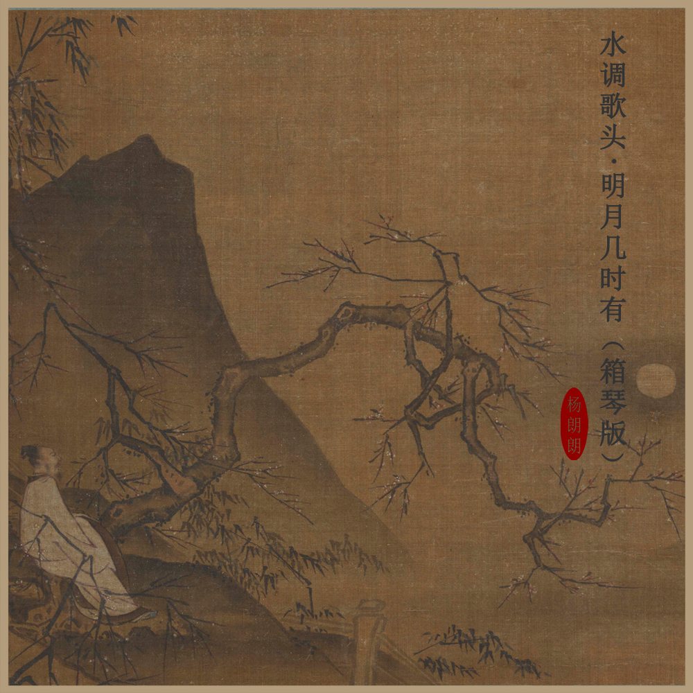 水调歌头·明月几时有 (箱琴版)
