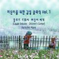 어린이를 위한 감성 클래식 Vol. 1 끌로드 드뷔시, 어린이 세계( Claude Debussy,  Children's Corner),  Suite For Piano