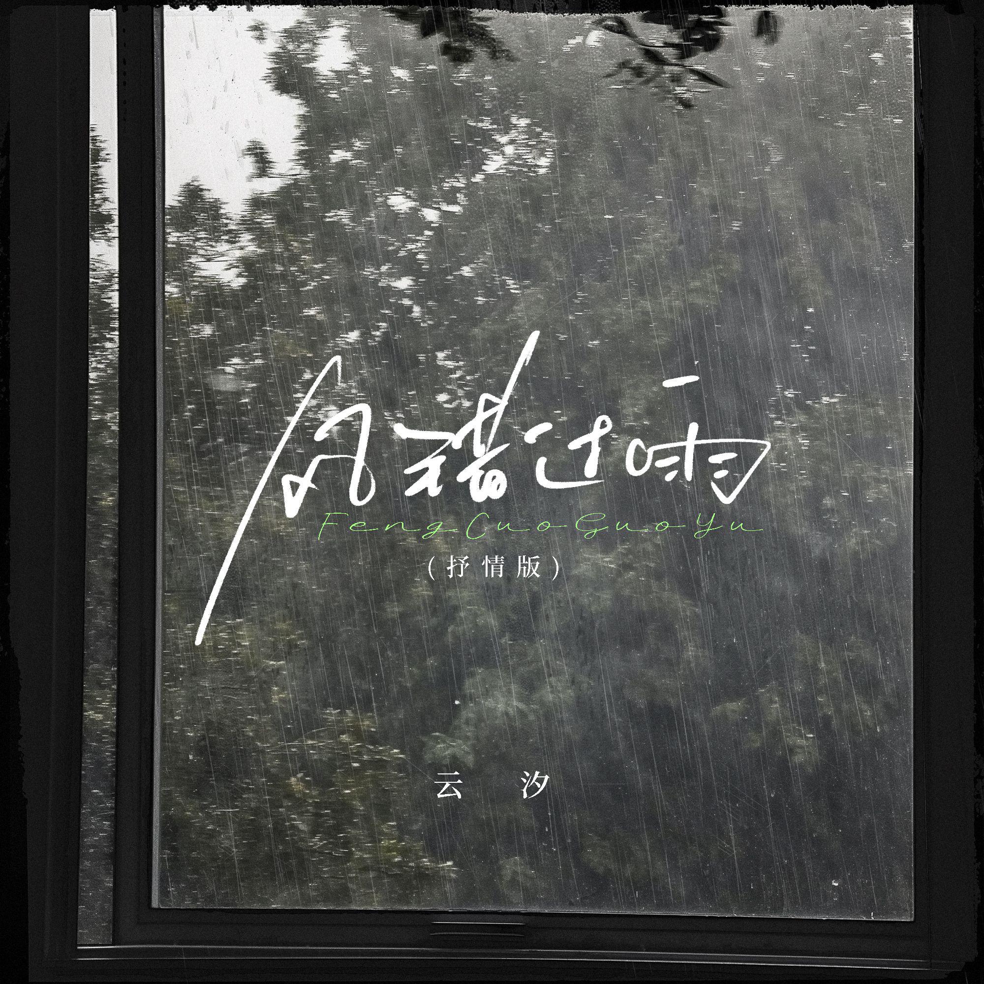 风错过雨(抒情版)