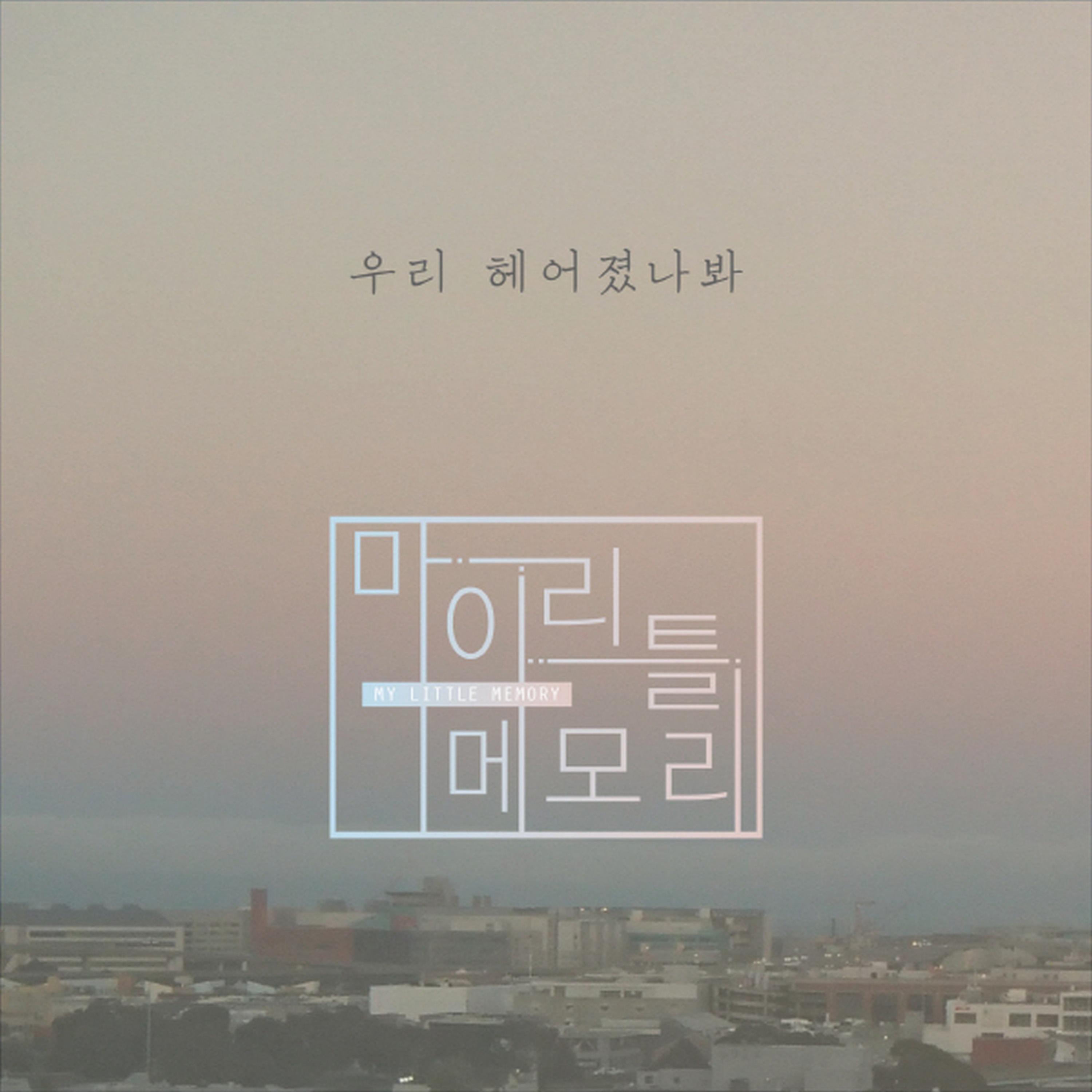 My Little Memory - 우리 헤어졌나봐