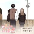 친구와 갈 데까지 OST Part.14