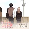 친구와 갈 데까지 OST Part.14专辑