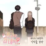 친구와 갈 데까지 OST Part.14专辑