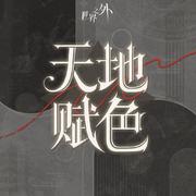 世界之外「天地赋色」主题专辑