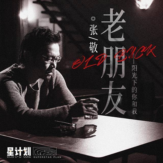 老朋友之阳光下的你我