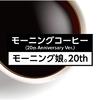 モーニングコーヒー（20th Anniversary Ver.）