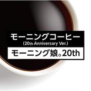 モーニングコーヒー（20th Anniversary Ver.）专辑