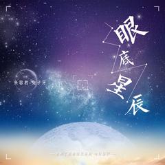 眼底星辰 (伴奏)