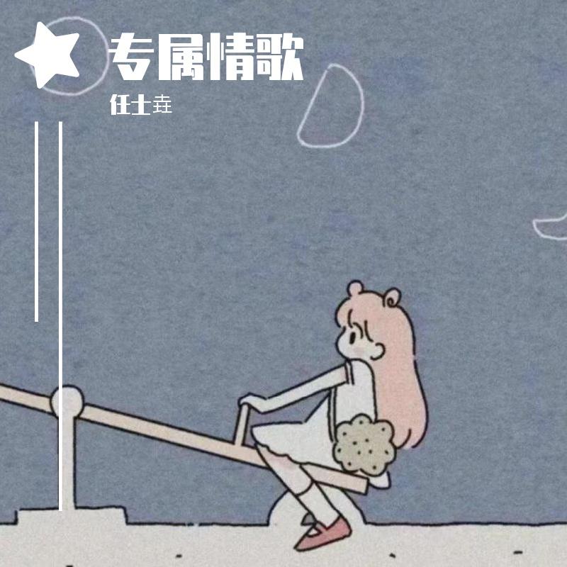 任士垚 - 阴天快乐(Cover:陈奕迅)