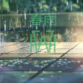 春雨