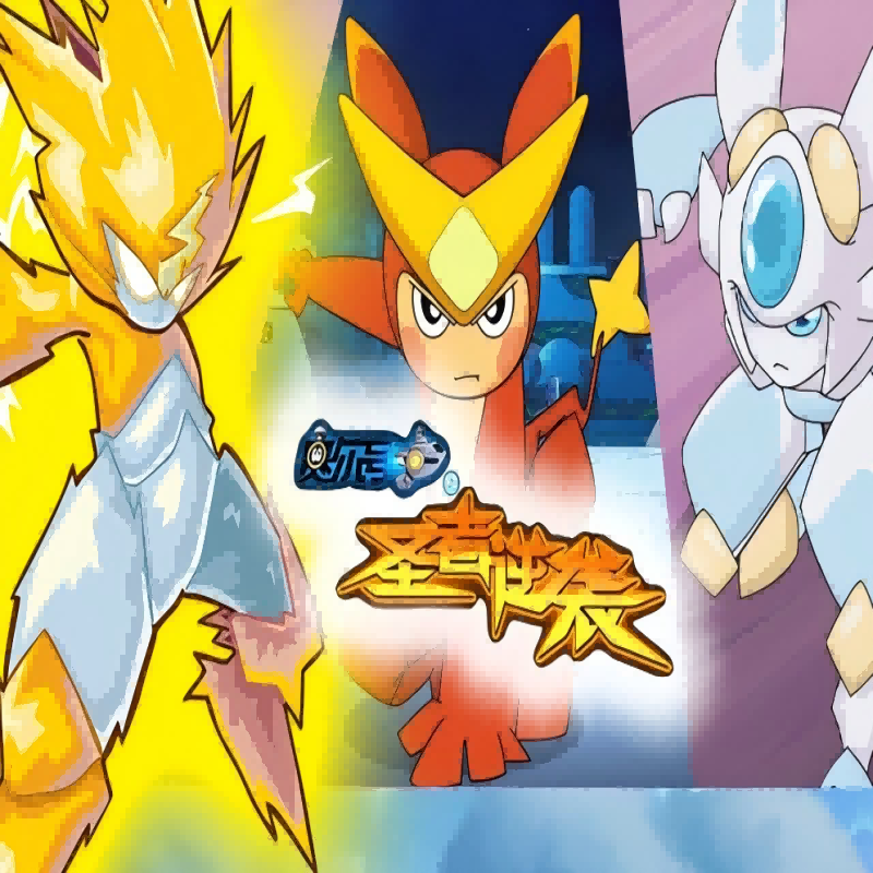 SEER（《赛尔号第2季：圣者逆袭》动画片主题曲）