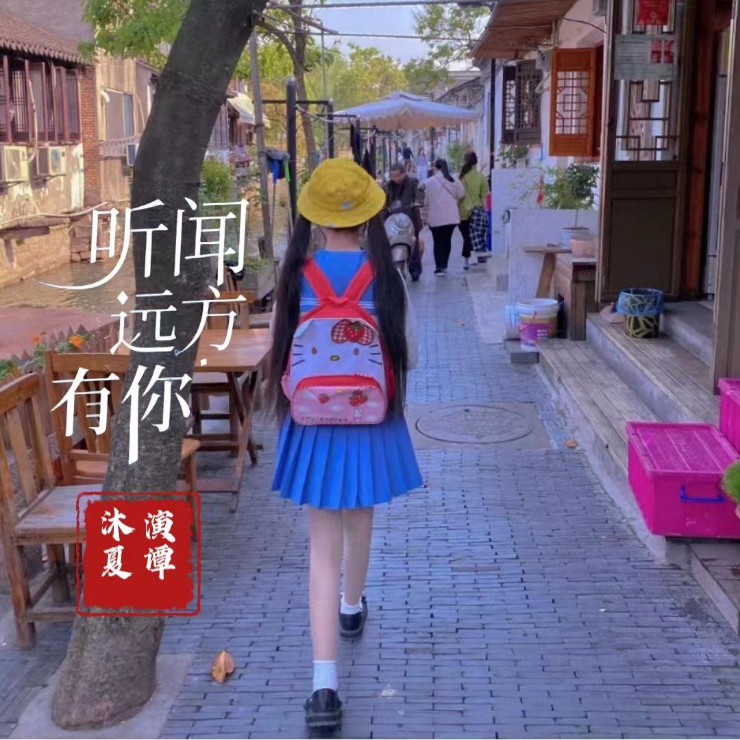 听闻远方有你 （萝莉版）