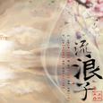 流浪子
