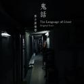 The Language of Ghost (Original Score)专辑