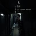 The Language of Ghost (Original Score)专辑