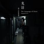 The Language of Ghost (Original Score)专辑