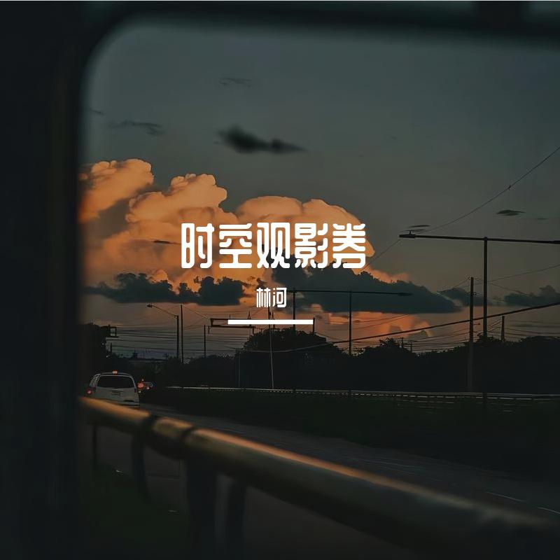 林河 - 时空观影券