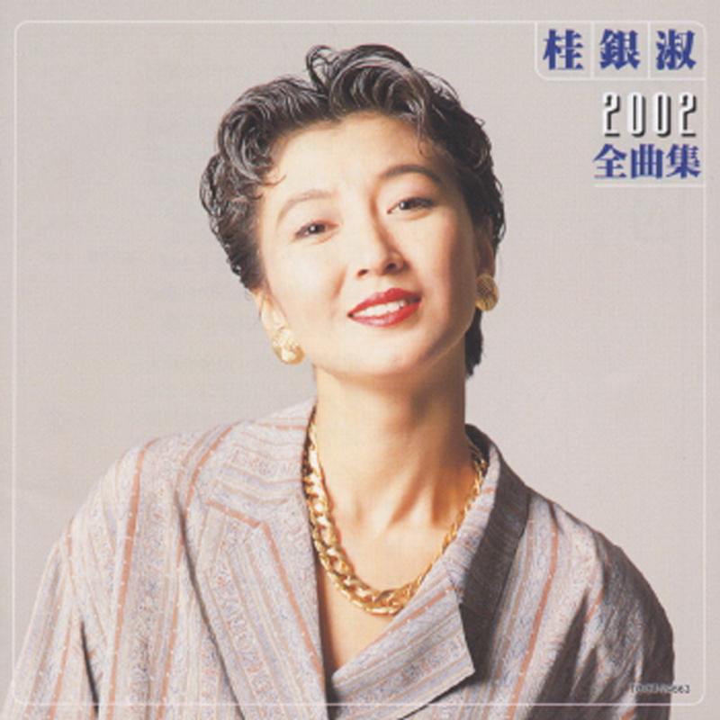 桂银淑 2002全曲集专辑