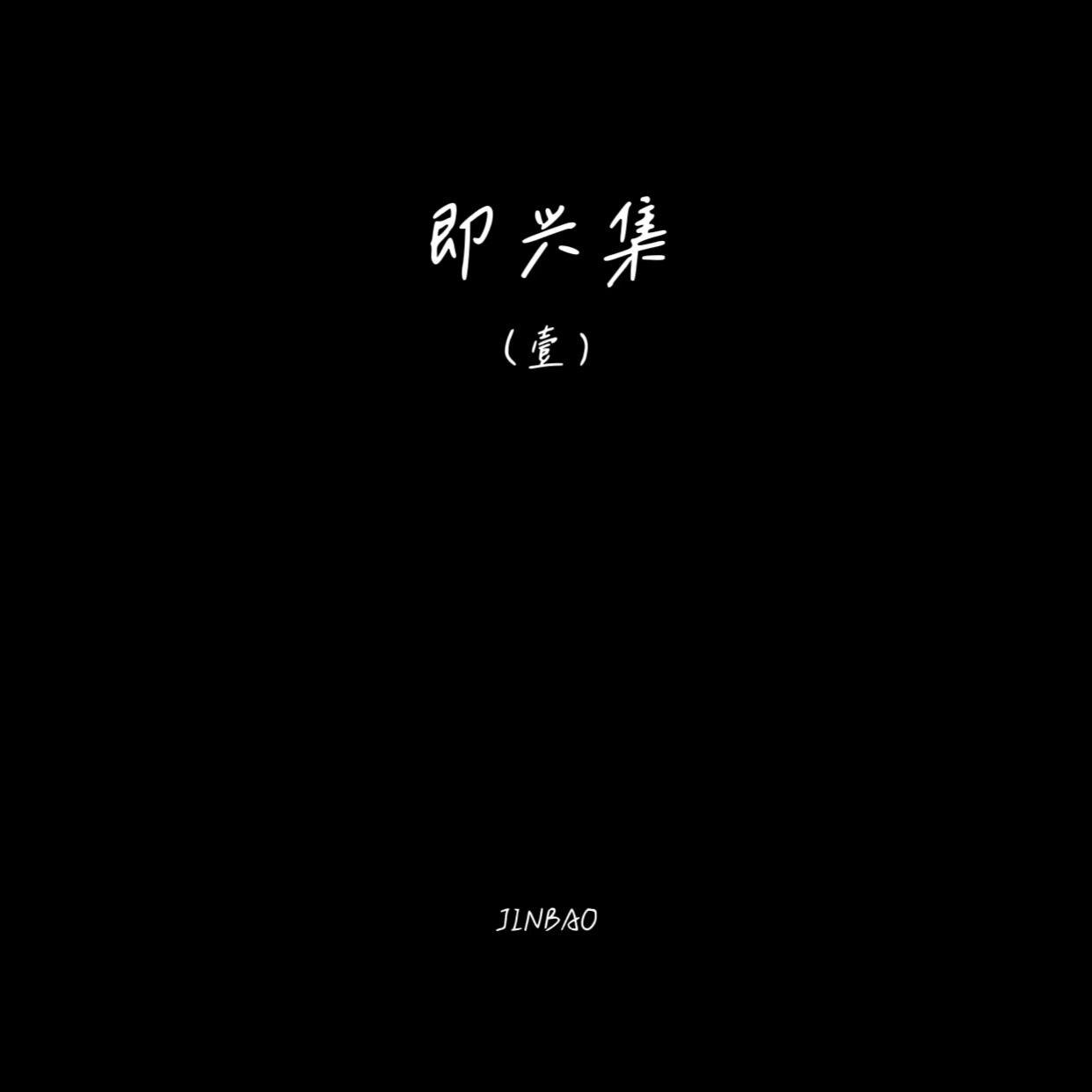 即兴集