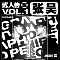 人山人海伴奏- 张昊、刘柄鑫、派克特 纯BEAT