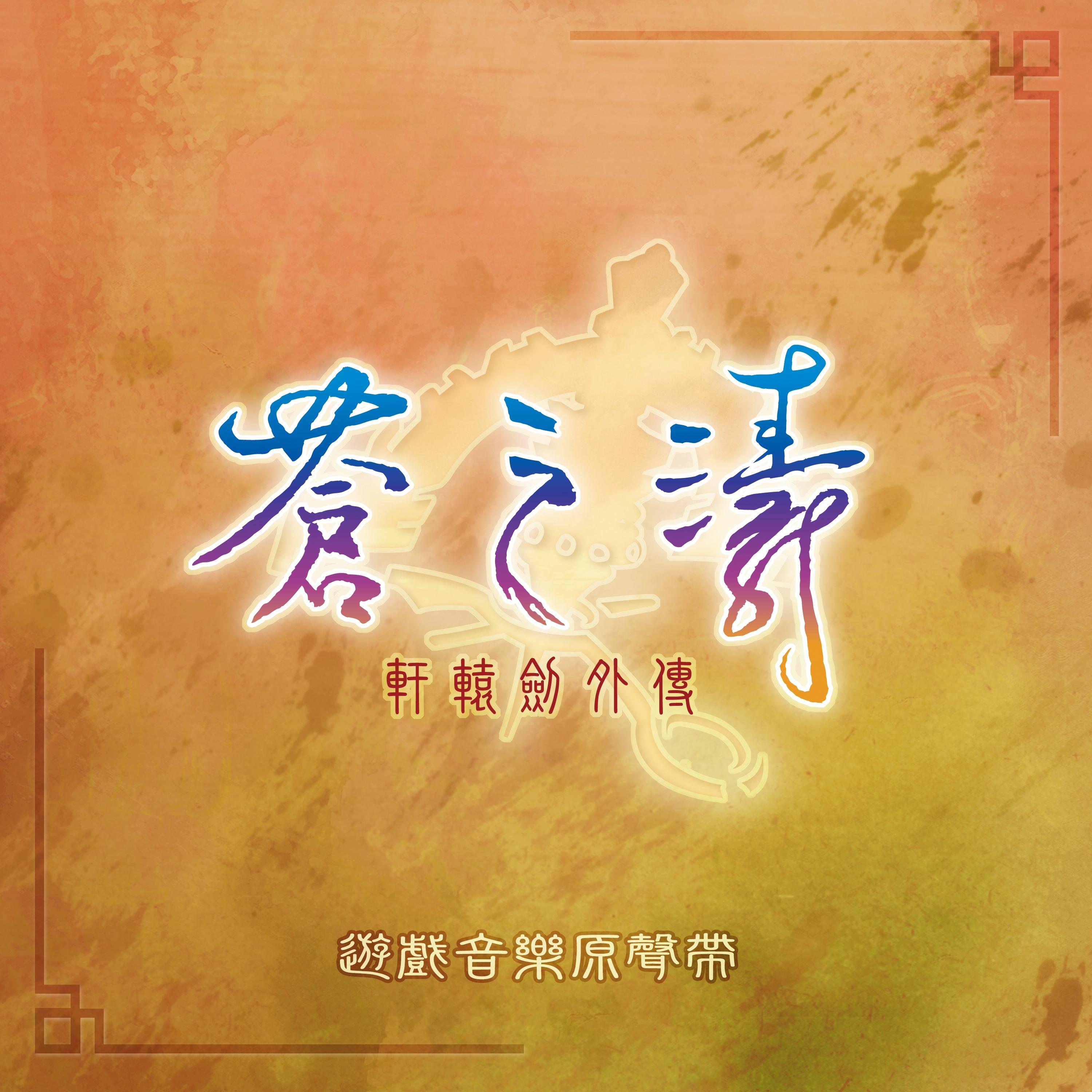 轩辕剑外传 苍之涛