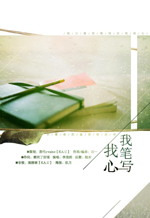 我笔写我心