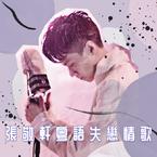 专辑《张敬轩粤语失恋情歌》